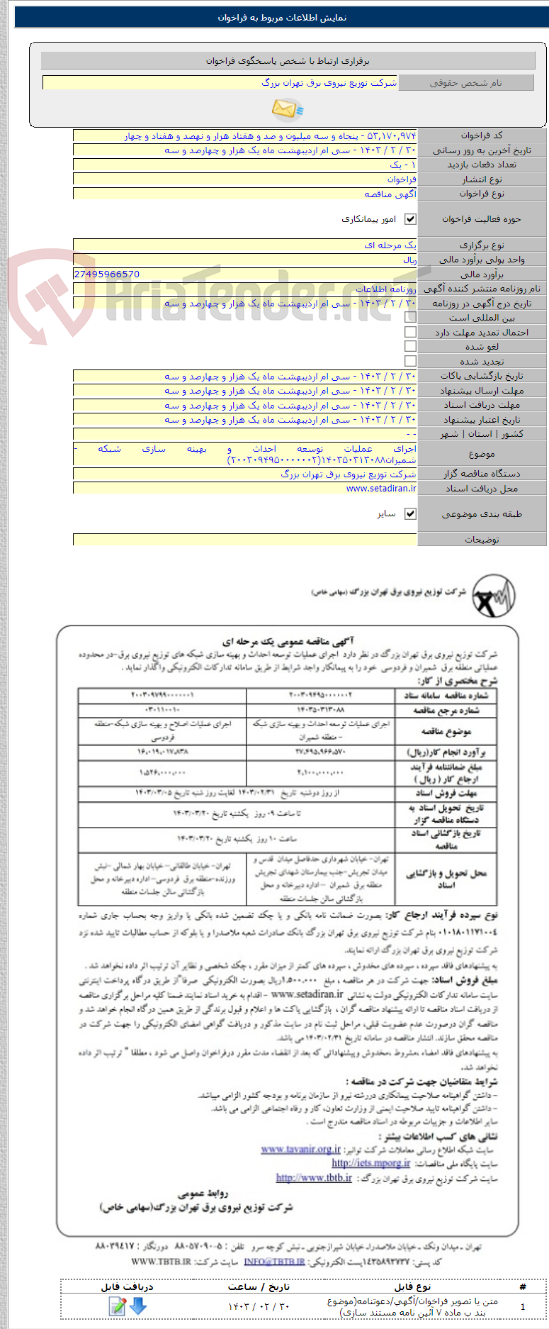 تصویر کوچک آگهی اجرای عملیات توسعه احداث و بهینه سازی شبکه - شمیران۱۴۰۳۵۰۳۱۳۰۸۸(۲۰۰۳۰۹۴۹۵۰۰۰۰۰۰۲)