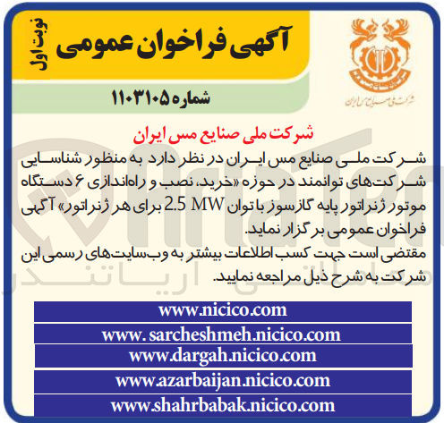 تصویر کوچک آگهی خرید ،نصب و راه اندازی 6 دستگاه موتور ژنراتور پایه گاز سوز باتوان 2.5mw برای هر ژنراتور 