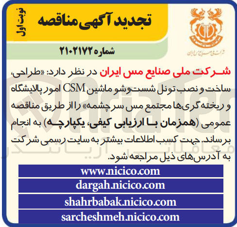 تصویر کوچک آگهی طراحی ساخت و نصب تونل شستوشو ماشین CSM امور پالایشگاه و ریخته گریهای مجتمع مس سرچشمه