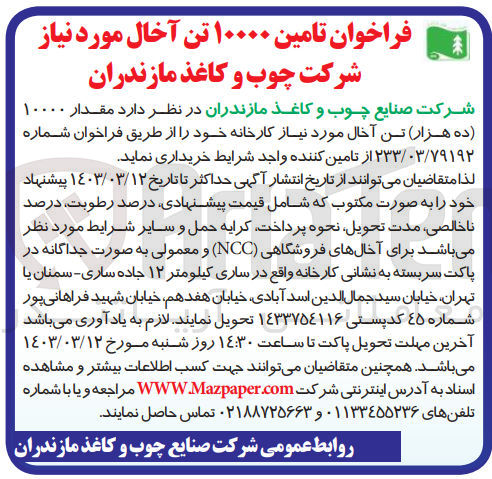 تصویر کوچک آگهی خریداری 10000 تن آخال مورد نیاز شرکت چوب و کاغذ
