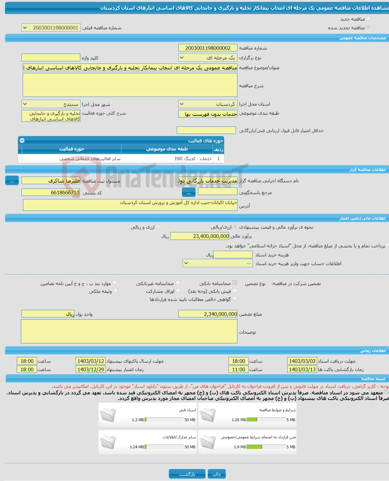 تصویر کوچک آگهی مناقصه عمومی یک مرحله ای انتخاب پیمانکار تخلیه و بارگیری و جابجایی کالاهای اساسی انبارهای استان کردستان