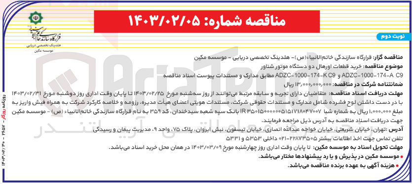 تصویر کوچک آگهی خرید قطعات اورهال دو دستگاه موتور شناور ADZC-1000-1744 C و ADC-1000-174K C9
