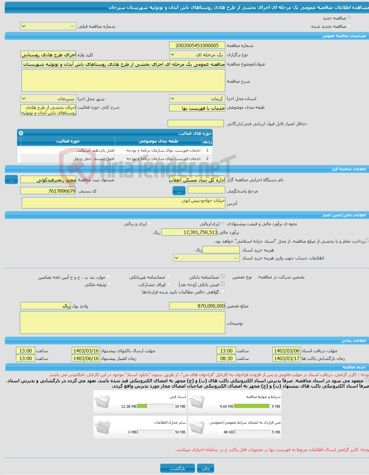 تصویر کوچک آگهی مناقصه عمومی یک مرحله ای اجرای بخشی از طرح هادی روستاهای باش آبدان و توتوئیه شهرستان سیرجان