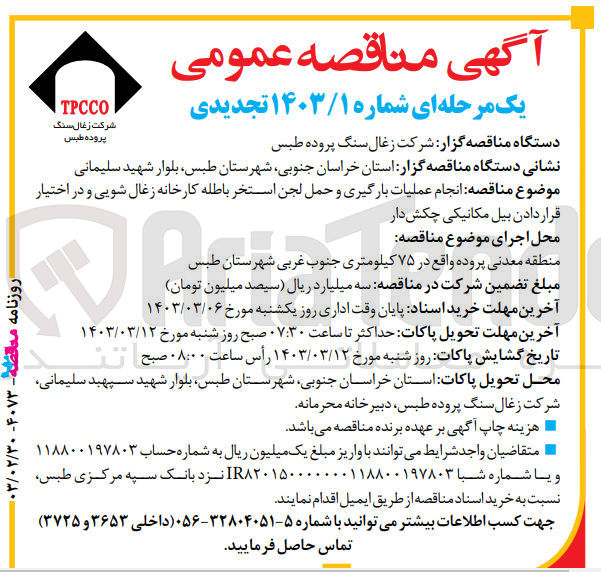 تصویر کوچک آگهی انجام عملیات بارگیری و حمل لجن استخر باطله کارخانه زغالشویی و در اختیار قراردادن بیل­ مکانیکی چکش ­دار