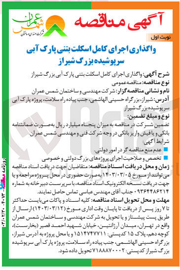 تصویر کوچک آگهی واگذاری اجرای کامل اسکلت بتنی پارک آبی بزرگ 