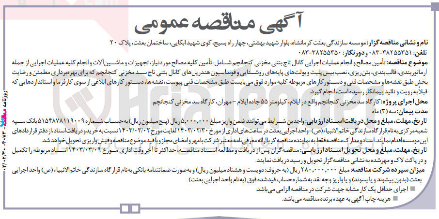 تصویر کوچک آگهی تامین مصالح و انجام عملیات اجرایی کانال تاج بتنی مخزنی 