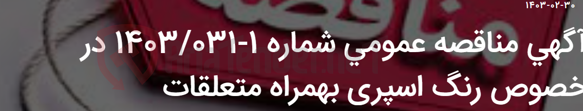 تصویر کوچک آگهی آگهی مناقصه عمومی شماره 1-1403/031 در خصوص رنگ اسپری بهمراه متعلقات