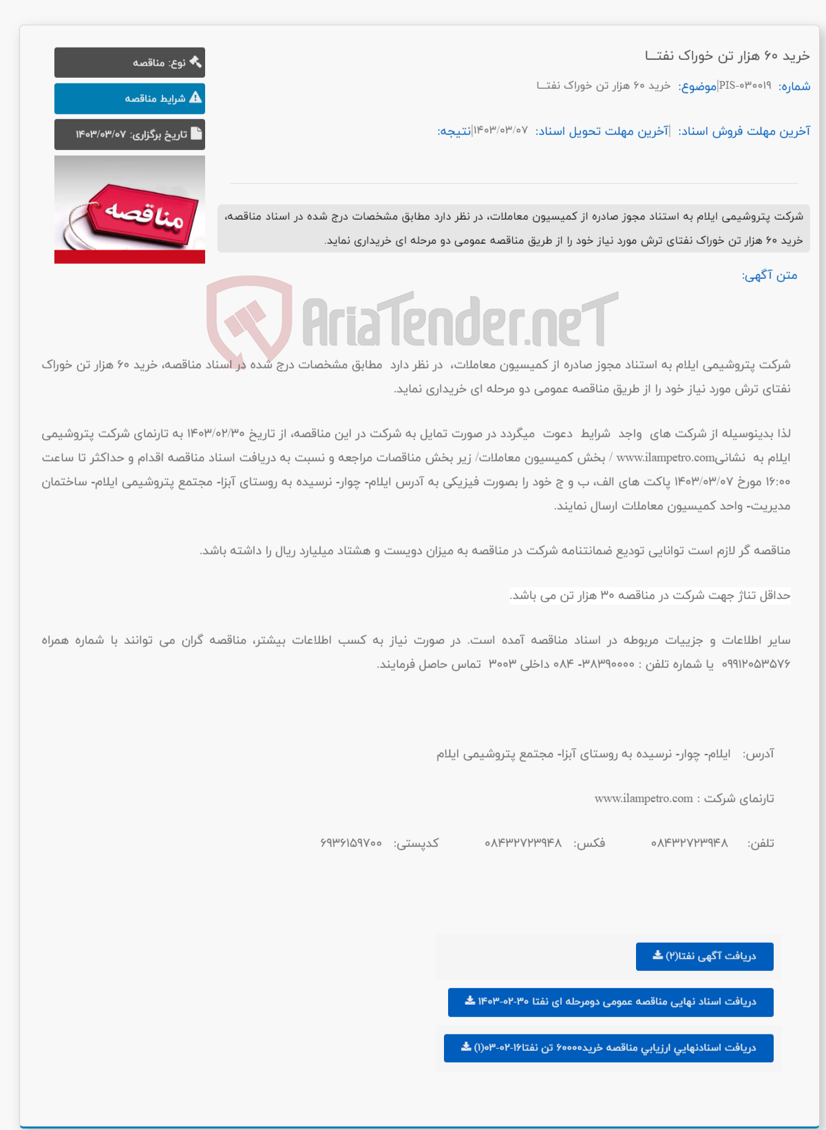 تصویر کوچک آگهی خرید 60 هزار تن خوراک نفتـــا