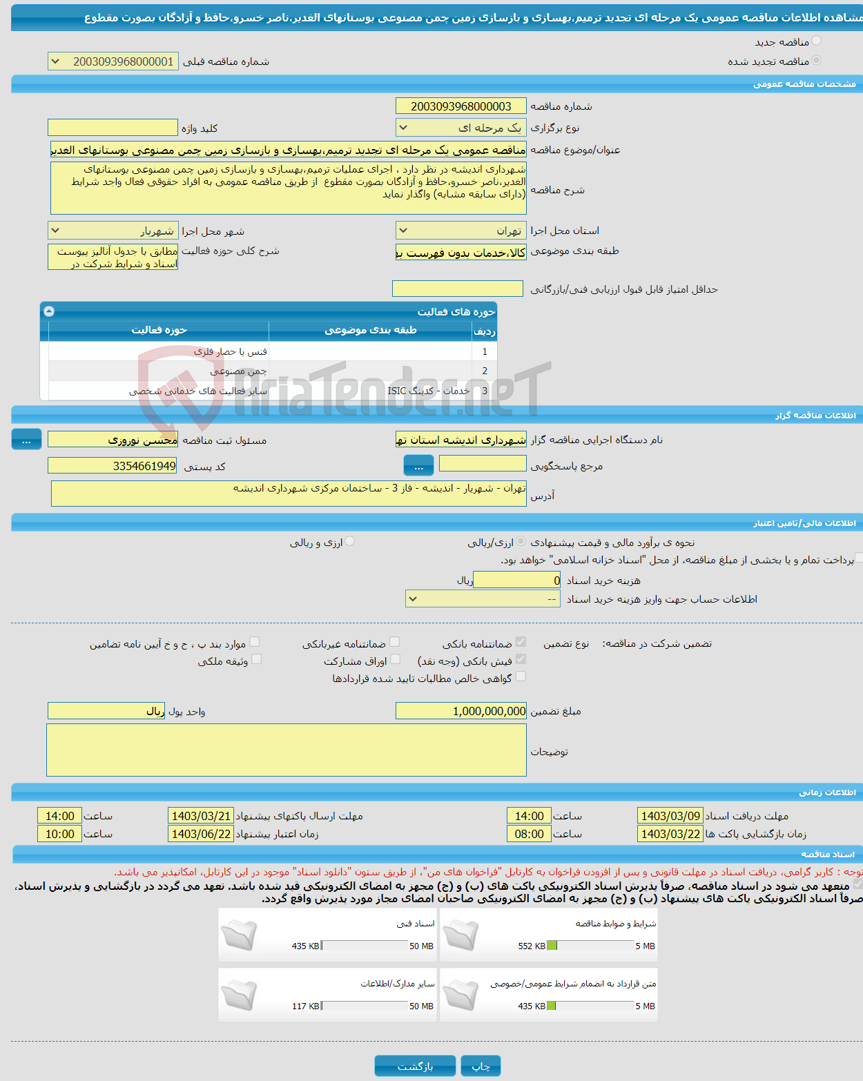 تصویر کوچک آگهی مناقصه عمومی یک مرحله ای تجدید ترمیم،بهسازی و بازسازی زمین چمن مصنوعی بوستانهای الغدیر،ناصر خسرو،حافظ و آزادگان بصورت مقطوع