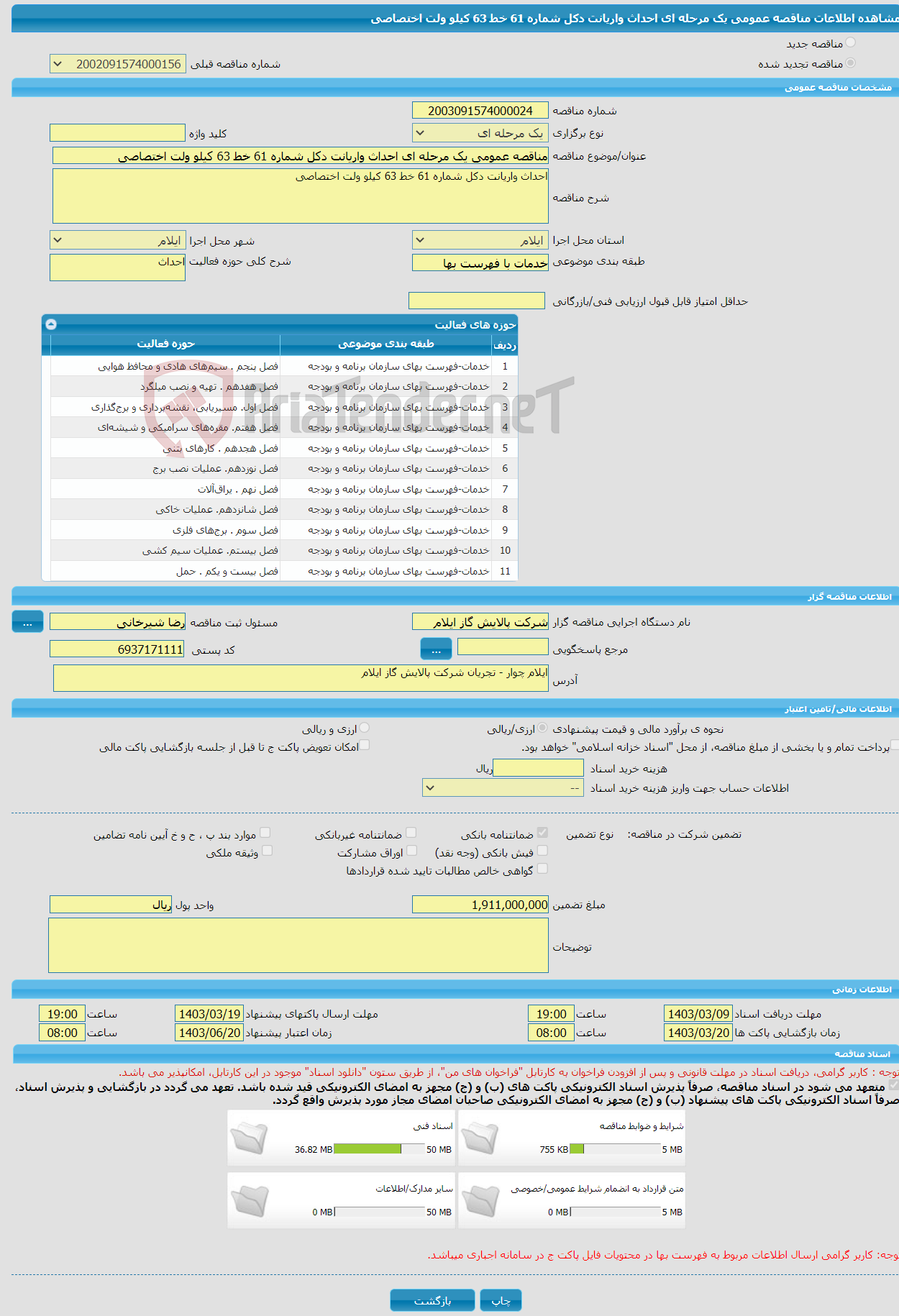 تصویر کوچک آگهی مناقصه عمومی یک مرحله ای احداث واریانت دکل شماره 61 خط 63 کیلو ولت اختصاصی 