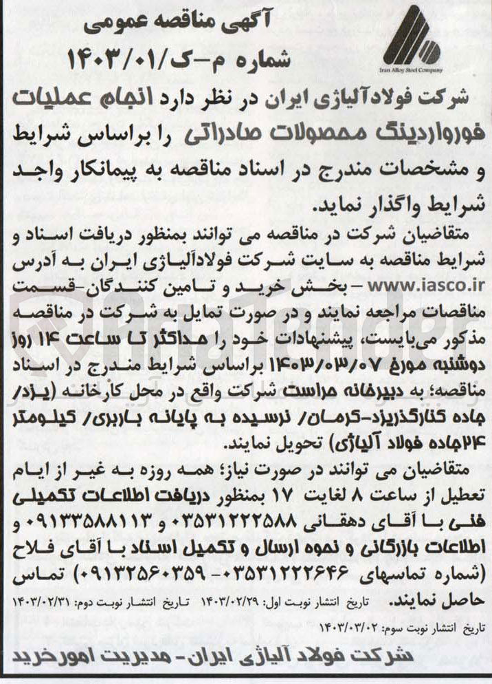 تصویر کوچک آگهی انجام عملیات فورواردینگ محصولات صادراتی 