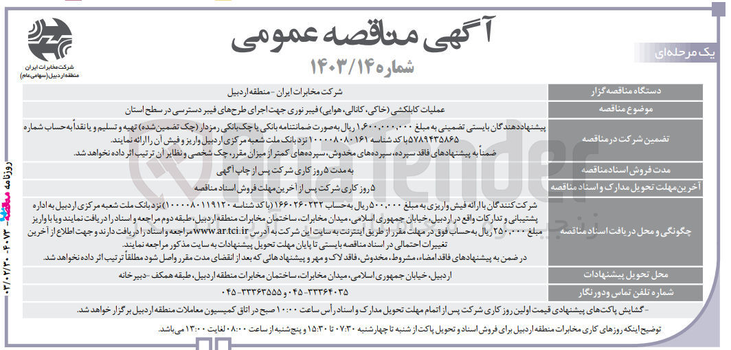 تصویر کوچک آگهی عملیلت کابلکشی (خاکی کانالی هوایی فیبرنوری جهت اجرای طرح های فیبر دسترسی در سطح استان
