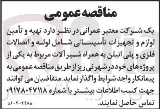 تصویر کوچک آگهی تهیه و تامین لوازم و تجهیزات تاسیساتی شامل لوله و اتصالات فلزی و پلی اتیلن به همراه شیرآلات 