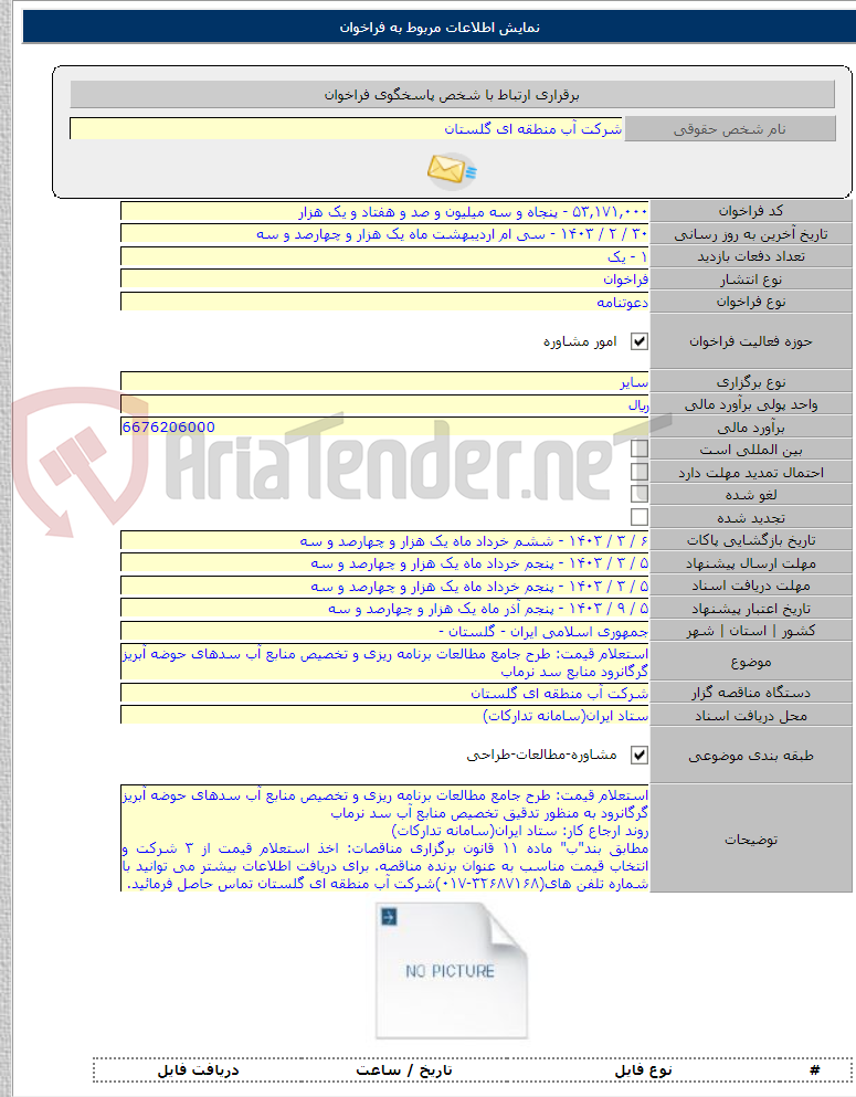 تصویر کوچک آگهی استعلام قیمت: طرح جامع مطالعات برنامه ریزی و تخصیص منابع آب سدهای حوضه آبریز گرگانرود منابع سد نرماب