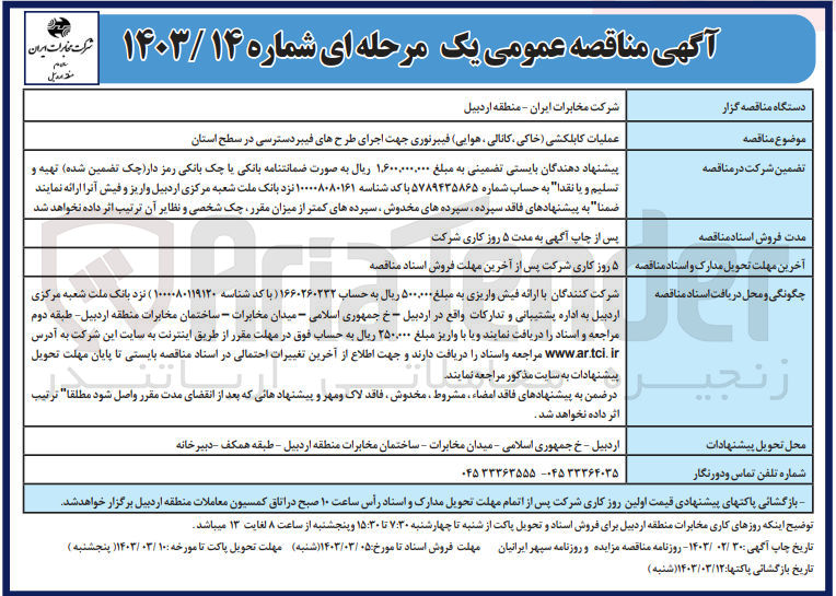 تصویر کوچک آگهی عملیات کابلکشی (خاکی، کانالی، هوایی) فیبرنوری جهت اجرای طرحهای فیبر دسترسی در سطح استان
