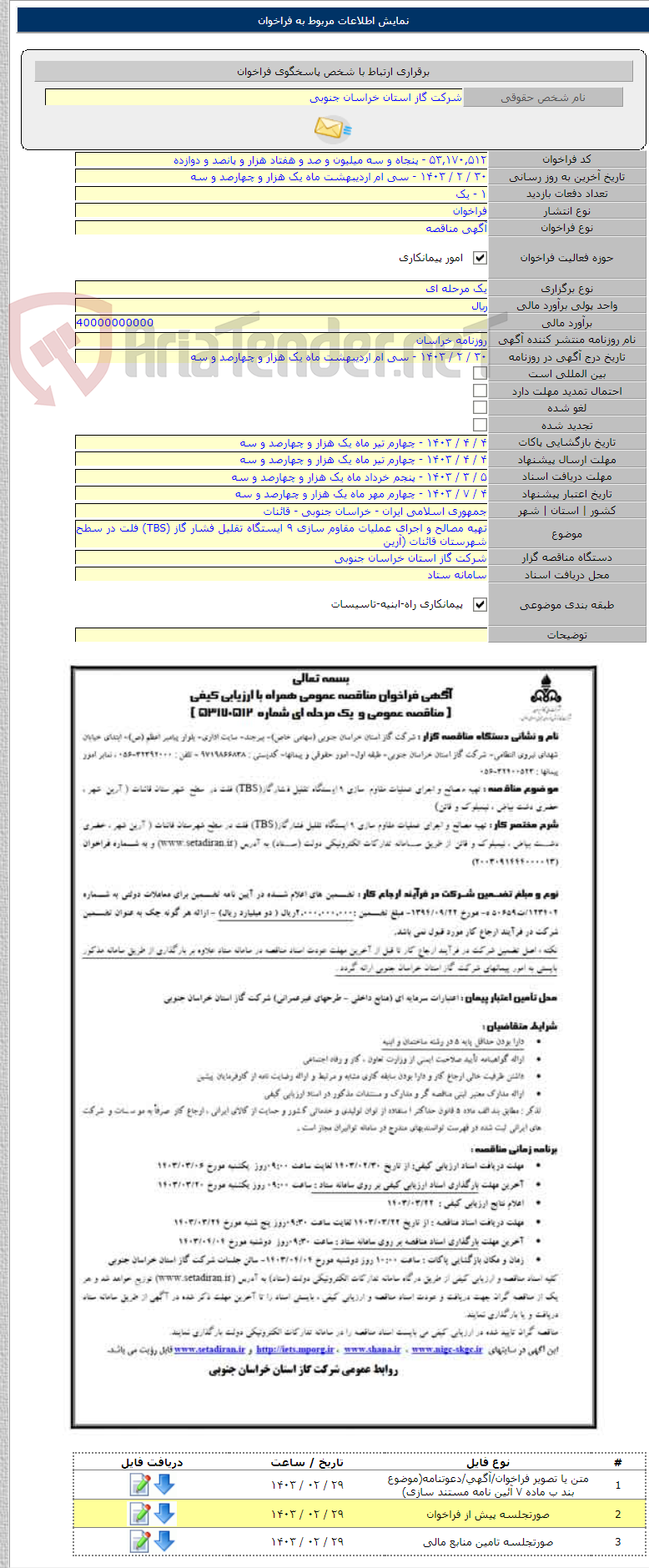 تصویر کوچک آگهی تهیه مصالح و اجرای عملیات مقاوم سازی ۹ ایستگاه تقلیل فشار گاز (TBS) فلت در سطح شهرستان قائنات (آرین