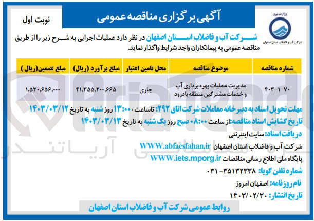 تصویر کوچک آگهی مدیریت عملیات بهره برداری آب و خدمات مشترکین منطقه بادرود 