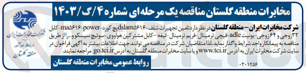 تصویر کوچک آگهی تامین تجهیزات شلف پچ کورد -کابل 32 زوجی و 64 زوجی -یونیت adle-قیچی ترمینال -تیغه -کابل مشترکین هواووی -سویچ سیسکو و ....