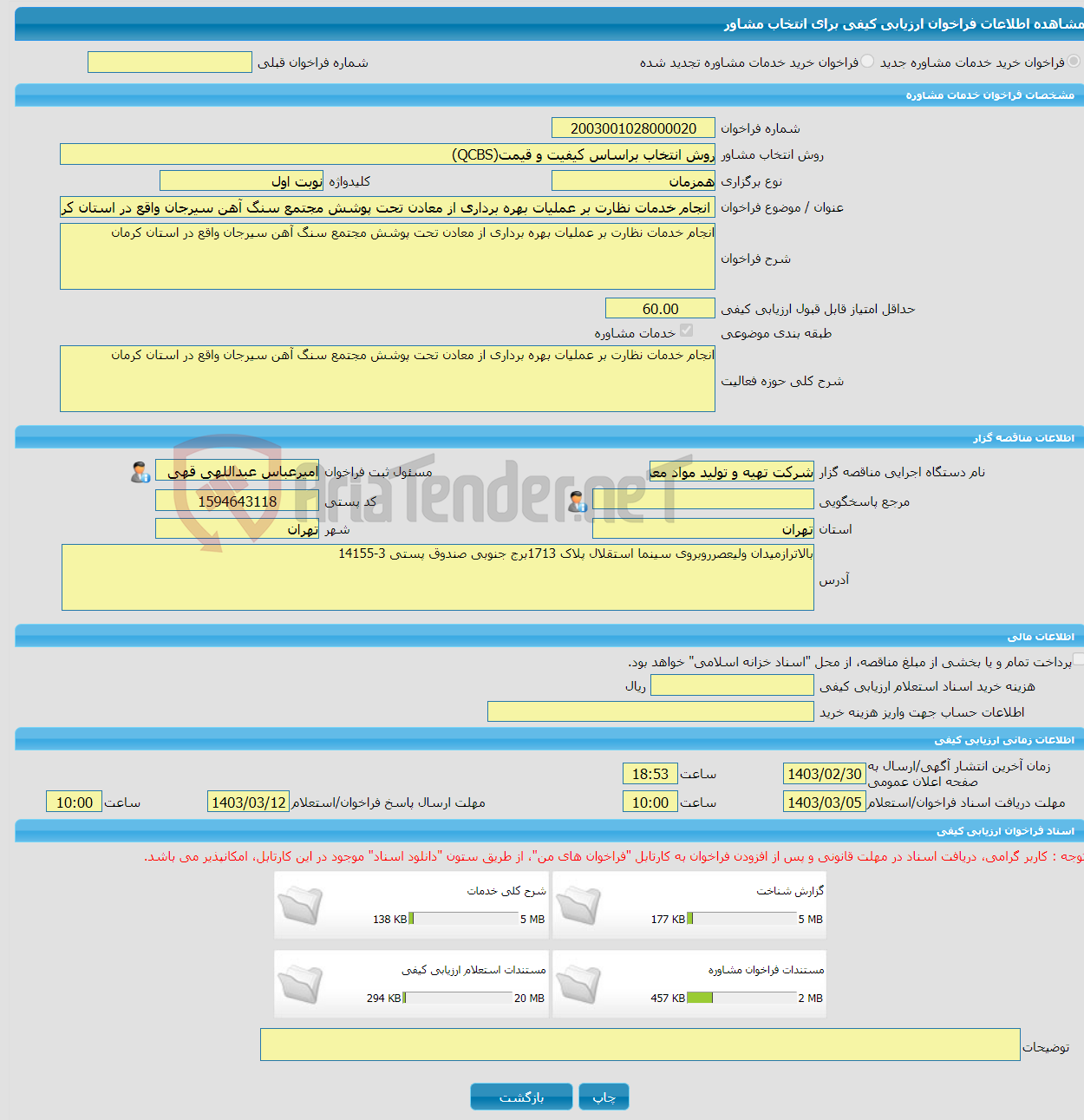 تصویر کوچک آگهی خرید خدمات مشاوره انجام خدمات نظارت بر عملیات بهره برداری از معادن تحت پوشش مجتمع سنگ آهن سیرجان واقع در استان کرمان