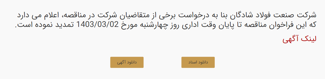 تصویر کوچک آگهی تمدید مدت زمان شرکت در فراخوان مناقصه انجام خدمات نگهداری و تعمیرات کارخانه احیاء مستقیم و واحدهای جنبی به منظور حفظ آماده بکاری و انجام فعالیت‌های مورد نیاز بهره‌برداری