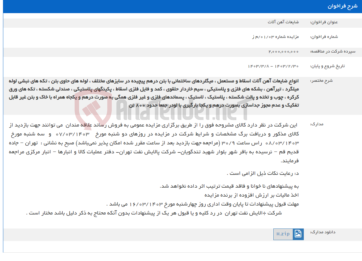 تصویر کوچک آگهی ضایعات آهن آلات