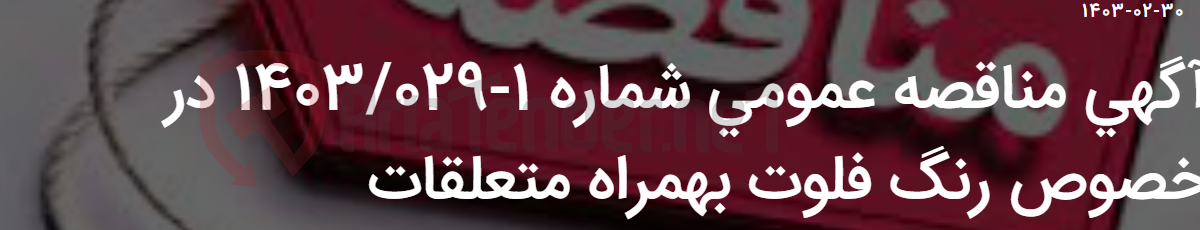 تصویر کوچک آگهی آگهی مناقصه عمومی شماره 1-1403/029 در خصوص رنگ فلوت بهمراه متعلقات