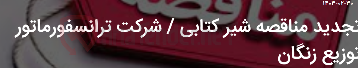 تصویر کوچک آگهی تجدید مناقصه شیر کتابی / شرکت ترانسفورماتور توزیع زنگان