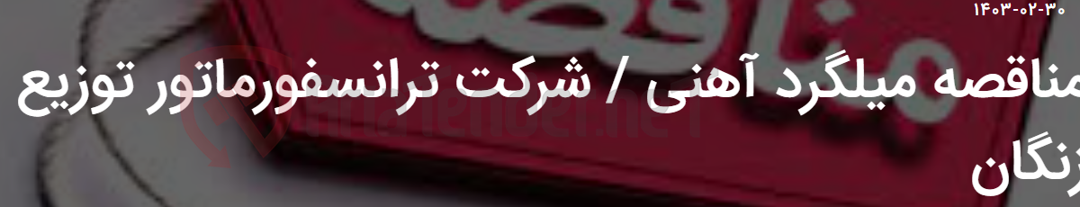 تصویر کوچک آگهی مناقصه میلگرد آهنی / شرکت ترانسفورماتور توزیع زنگان
