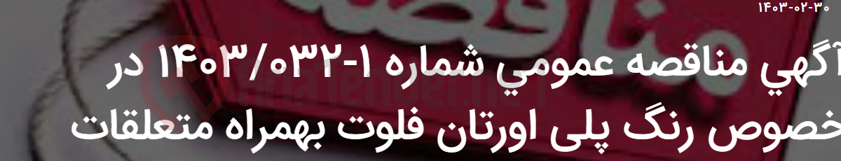 تصویر کوچک آگهی آگهی مناقصه عمومی شماره 1-1403/032 در خصوص رنگ پلی اورتان فلوت بهمراه متعلقات