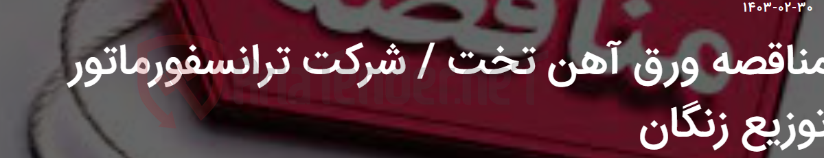 تصویر کوچک آگهی مناقصه ورق آهن تخت / شرکت ترانسفورماتور توزیع زنگان