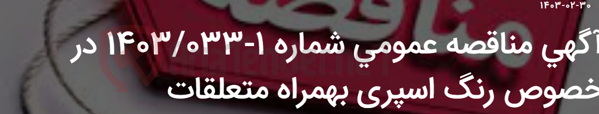 تصویر کوچک آگهی آگهی مناقصه عمومی شماره 1-1403/033 در خصوص رنگ اسپری بهمراه متعلقات