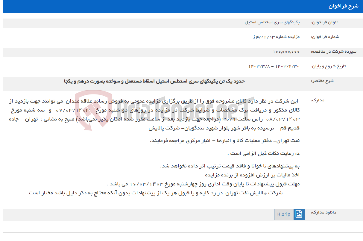 تصویر کوچک آگهی پکینگهای سری استنلس استیل