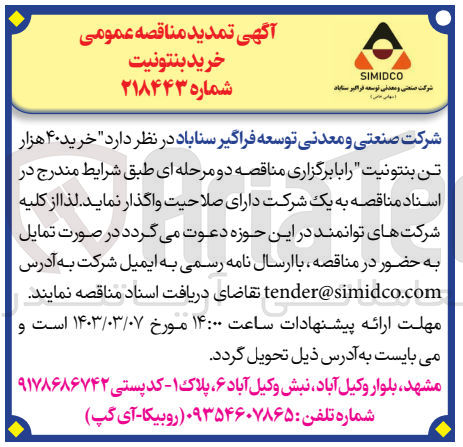 تصویر کوچک آگهی خرید 40 هزار تن بنتونیت 