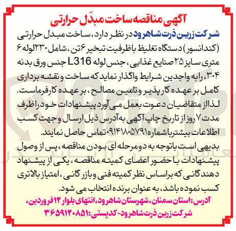 تصویر کوچک آگهی ساخت مبدل حرارتی (کندانسور )دستگاه تغلیظ با ظرفیت تبخیر 6 تن ،شامل 230 لوله 6 متری سایز 25 صنایع غذایی ،جنس لوله l316 جنس ورقه بدنه 304