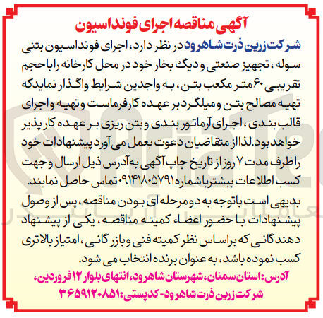 تصویر کوچک آگهی اجرای فونداسیون بتنی سوله، تجهیز صنعتی و دیگ بخار خود در محل کارخانه با حجم تقریبی 60 متر مکعب بتن