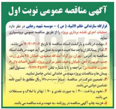 تصویر کوچک آگهی عملیات اجرای نقشه برداری پروژه 