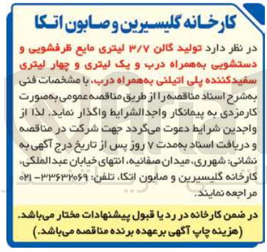 تصویر کوچک آگهی تولید گالن 3/7 لیتری مایع ظرفشویی و دستشویی به همراه درب و یک لیتری و چهارلیتری سفیدکننده پلی اتیلنی به همراه درب 
