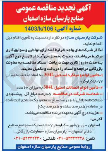 تصویر کوچک آگهی تامین لوله و میلگرد استیل 304l
تامین انواع اتصالات استیل 304l