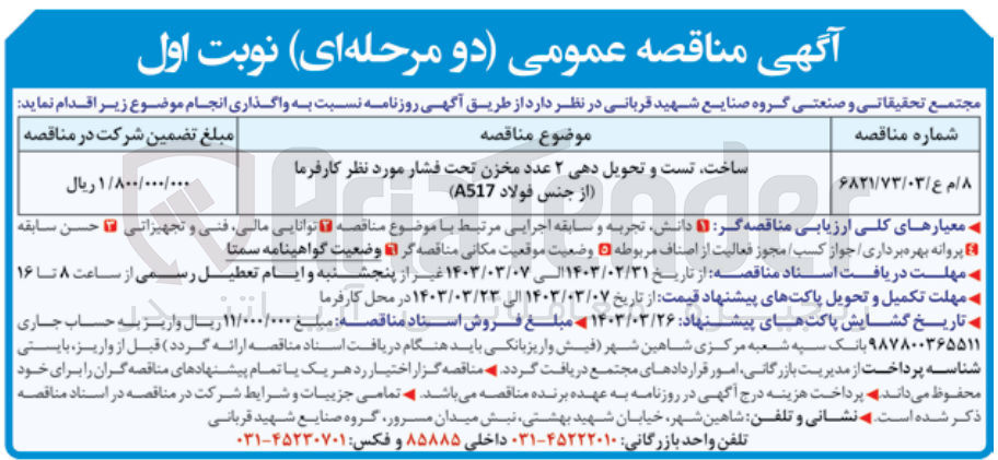 تصویر کوچک آگهی ساخت،تست و تحویل دهی 2 عددمخزن تحت فشار موردنیاز کارفرما از جنس فولاد a517