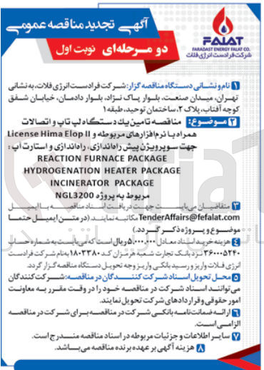 تصویر کوچک آگهی تامین يك دستگاه لپ تاپ و اتصالات همراه با نرم افزارهای مربوطه و License Hima Elop II جهت سوپرویژن پیش راهاندازی راه اندازی و استارت آپ
REACTION FURNACE PACKAGE HYDROGENATION HEATER PACKAGE
INCINERATOR PACKAGE مربوط به پروژه NGL3200
