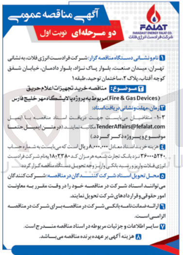 تصویر کوچک آگهی خرید تجهیزات اعلام حریق (fire & gas devices) مربوط به پروژه پالایشگاه مهر خلیج فارس 