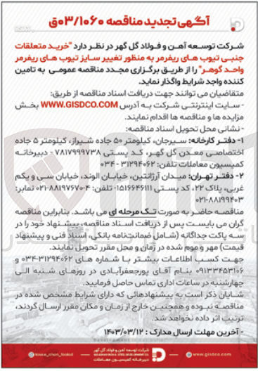 تصویر کوچک آگهی خرید متعلقات جنبی تیوب های ریفرمر به منظور تغییر سایز تیوب های ریفرمر واحد گوهر