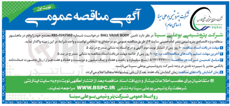 تصویر کوچک آگهی تامین ball valve body درخواست شماره kbs-0247502 