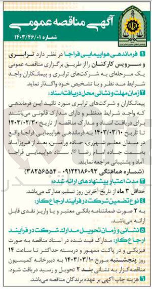 تصویر کوچک آگهی واگذاری ترابری و سرویس کارکنان 