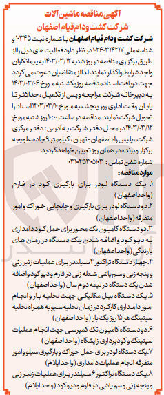 تصویر کوچک آگهی واگذاری دو دستگاه کامیون تک محور برای حمل کود دامداری به دیـو کـود و اضافه شدن یک دستگاه در زمان های بارندگی (واحد اصفهان)
