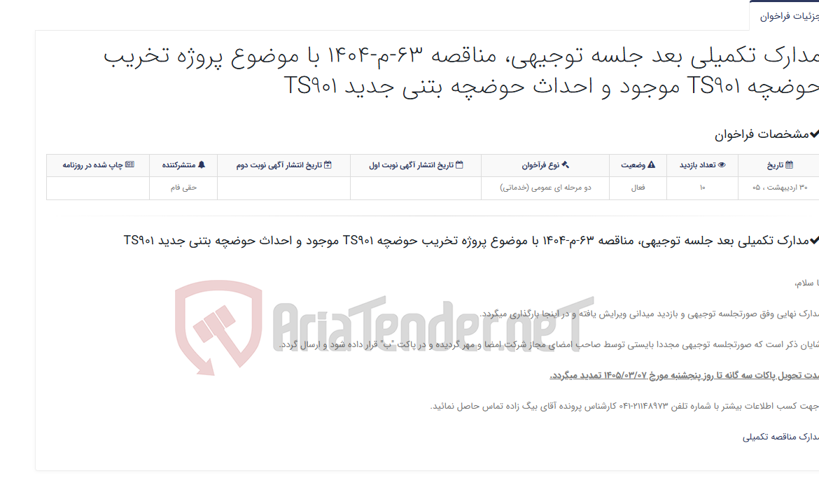 تصویر کوچک آگهی مدارک تکمیلی بعد جلسه توجیهی، مناقصه 63-م-1404 با موضوع پروژه تخریب حوضچه TS901 موجود و احداث حوضچه بتنی جدید TS901
