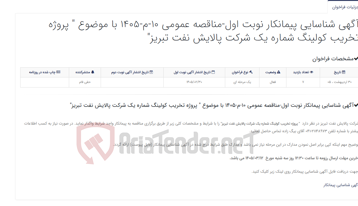 تصویر کوچک آگهی آگهی شناسایی پیمانکار نوبت اول-مناقصه عمومی 10-م-1405 با موضوع " پروژه تخریب کولینگ شماره یک شرکت پالایش نفت تبریز"
