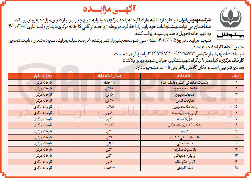 تصویر کوچک آگهی فروش اقلام مازاد کارخانه واحد مرکزی در 15 ردیف شامل:
لاستیک ضایعاتی (ایسوزو و لیفتراک - قطعات خرده چوب - ضایعات نایلون - ضایعات کارتن - پالت شکسته چوبی - گونی جانبو پوسیده - شل شکسته - بشکه 220 لیتری پلاستیکی - تسمه - پالت پلاستیکی شکسته- پت ضایعاتی - پلاستیک متفرقه - پریفرم ضایعاتی - گونی شکر سالم - دبه 20 لیتری