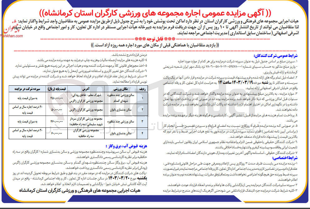 تصویر کوچک آگهی واگذاری اماکن در 4 ردیف با کاربری سالن ورزشی و سالن بدنسازی 
