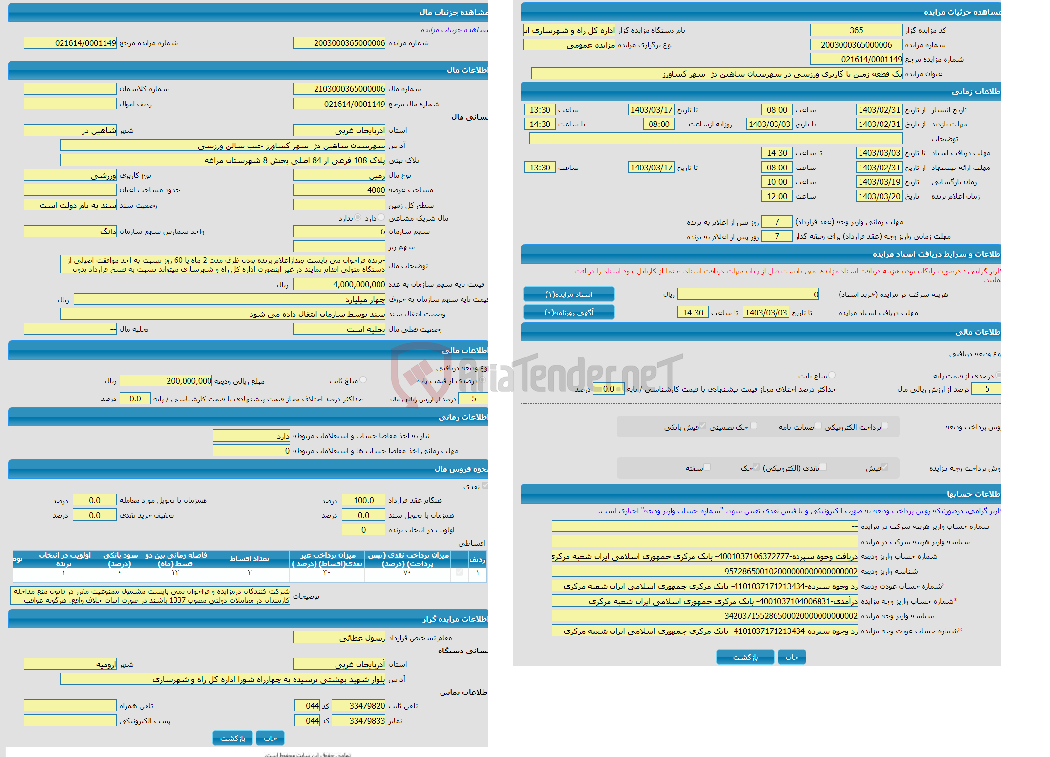 تصویر کوچک آگهی مزایده زمین با کاربری ورزشی واقع در شهرستان شاهین دژ- شهر کشاورز-جنب سالن ورزشی